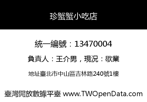 珍蟹蟹小吃店