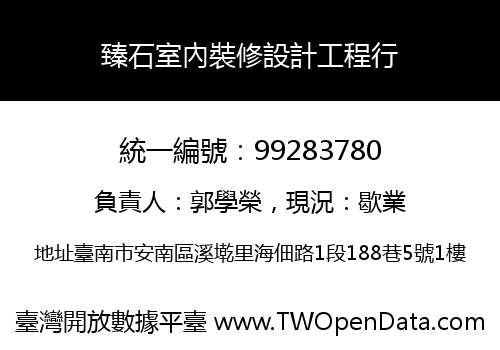臻石室內裝修設計工程行