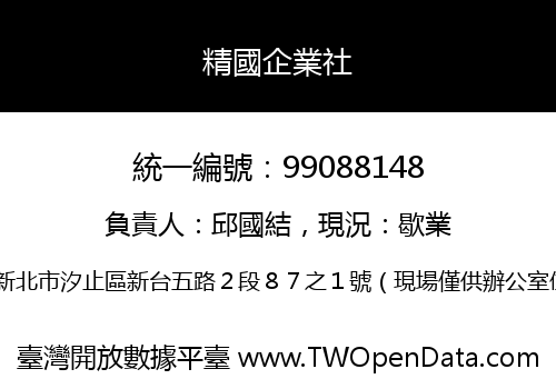 精國企業社