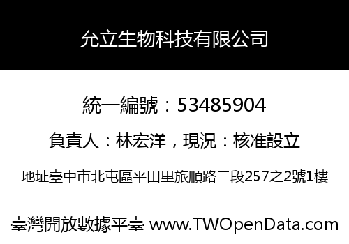 允立生物科技有限公司