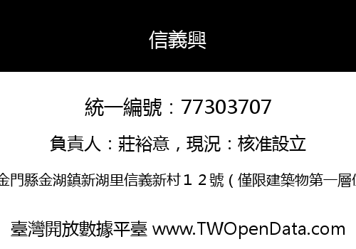 信義興
