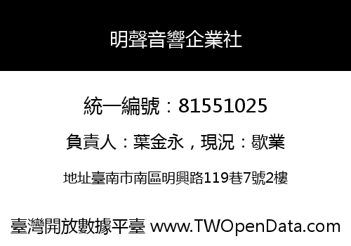 明聲音響企業社