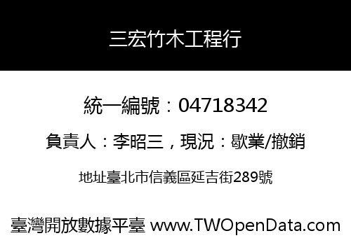 三宏竹木工程行