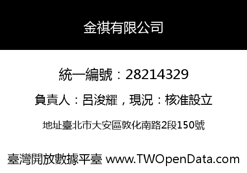 金祺有限公司