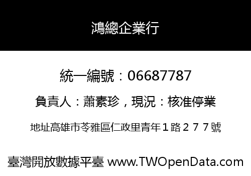 鴻總企業行