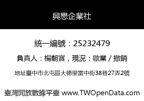 興懋企業社
