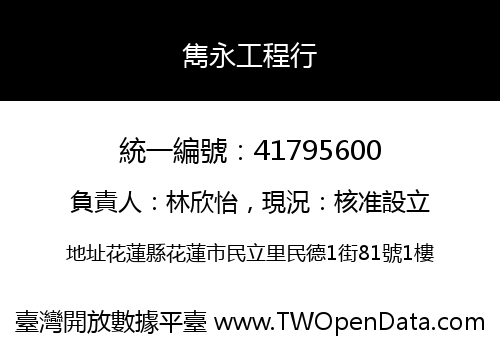 雋永工程行