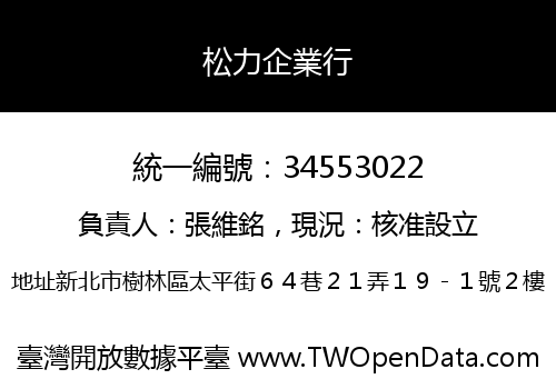 松力企業行