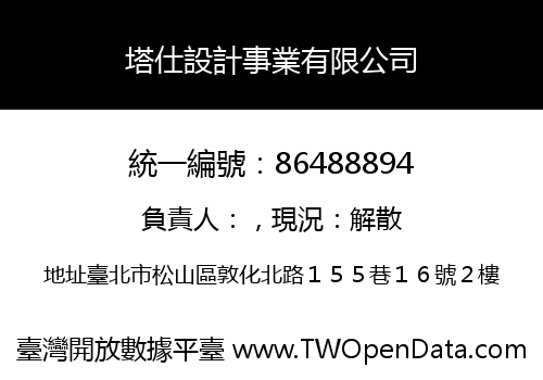 塔仕設計事業有限公司