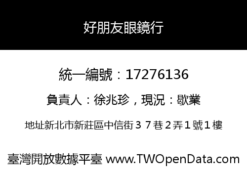 好朋友眼鏡行