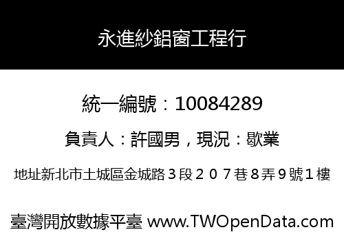 永進紗鋁窗工程行