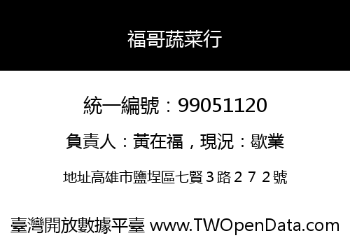 福哥蔬菜行