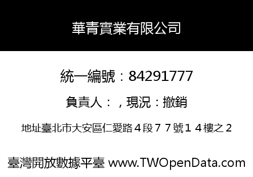 華青實業有限公司
