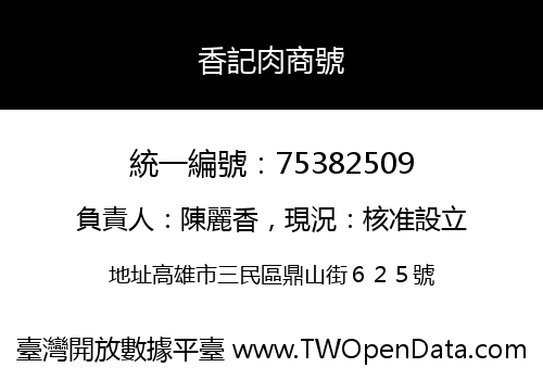 香記肉商號