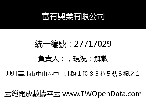 富有興業有限公司