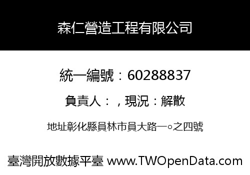 森仁營造工程有限公司