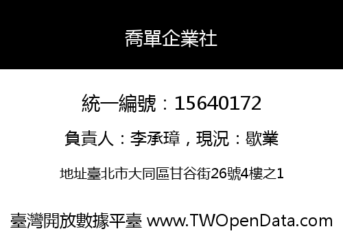 喬單企業社