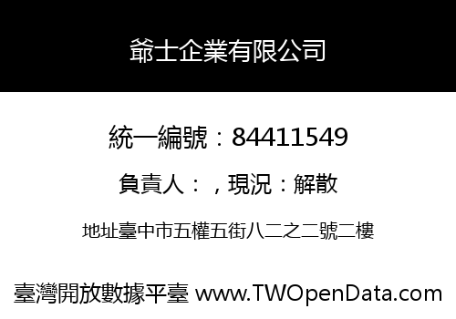 爺士企業有限公司