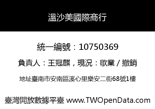 溫沙美國際商行