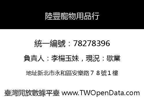 陸豐寵物用品行
