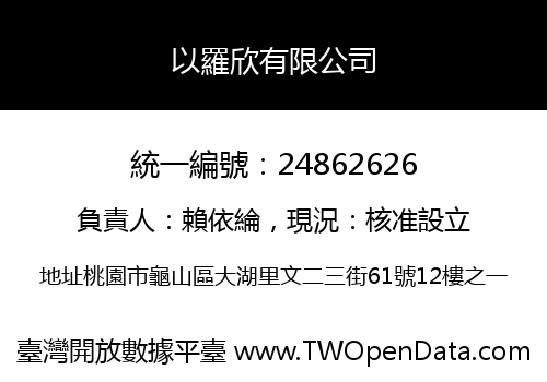以羅欣有限公司
