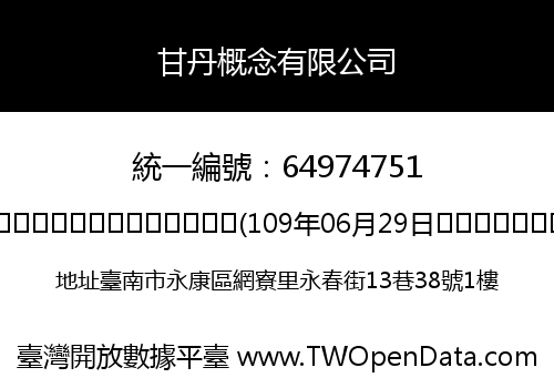 甘丹概念有限公司