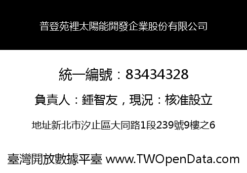 普登苑裡太陽能開發企業股份有限公司
