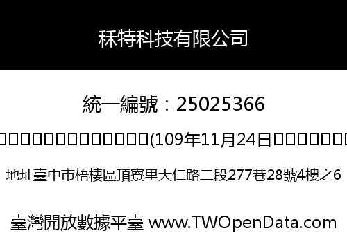 秝特科技有限公司