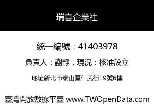 瑞喜企業社