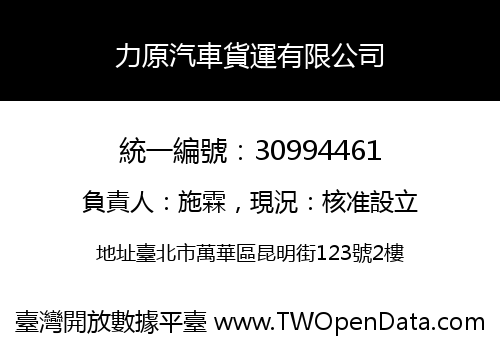 力原汽車貨運有限公司