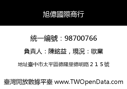 旭億國際商行