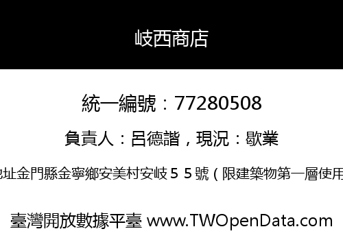 岐西商店