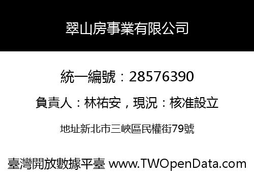 翠山房事業有限公司