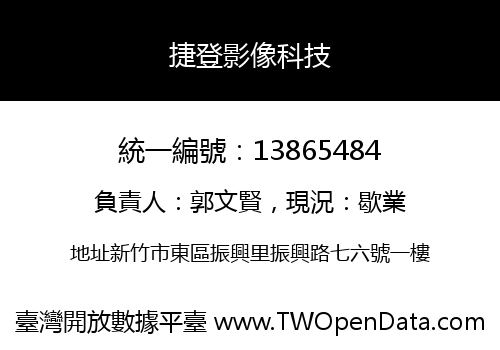 捷登影像科技