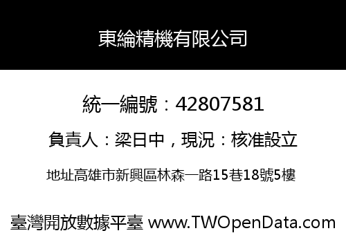 東綸精機有限公司