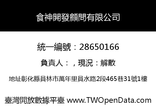 食神開發顧問有限公司