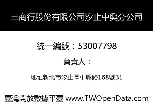 三商行股份有限公司汐止中興分公司