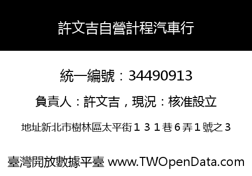 許文吉自營計程汽車行