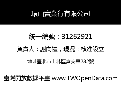環山實業行有限公司