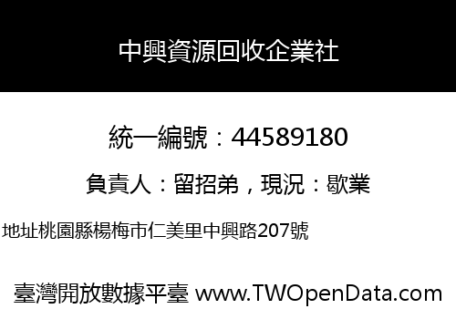 中興資源回收企業社