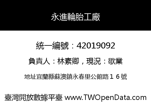 永進輪胎工廠