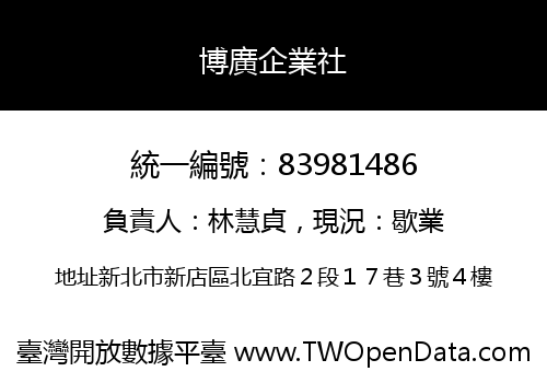 博廣企業社