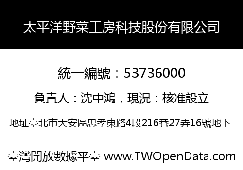 太平洋野菜工房科技股份有限公司