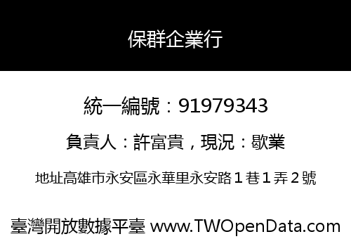 保群企業行