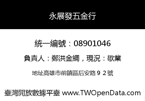 永展發五金行