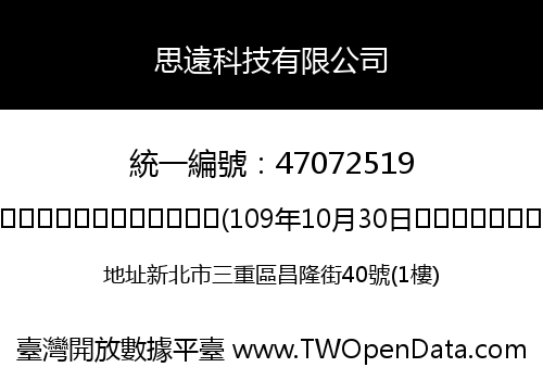 思遠科技有限公司