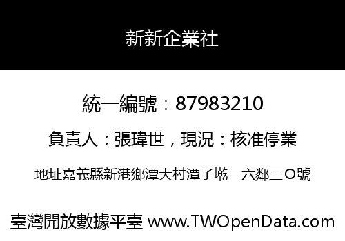 新新企業社