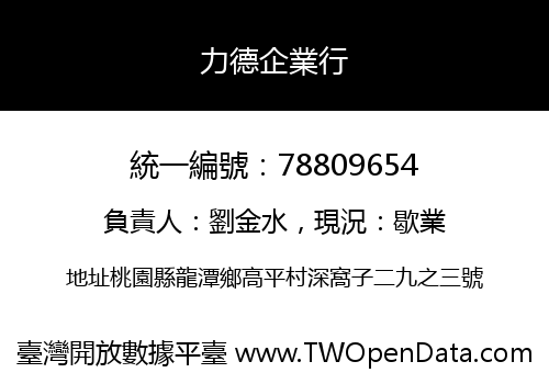 力德企業行