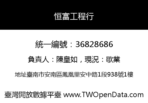 恒富工程行