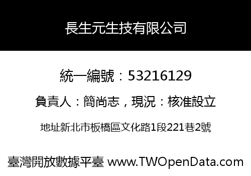 長生元生技有限公司